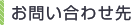 お問い合わせ先