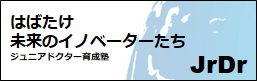 はばたけ未来のイノベーターたち「ジュニアドクター育成塾」