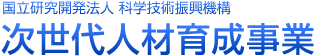 国立研究開発法人 科学技術振興機構 次世代人材育成事業