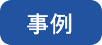 事例の画像