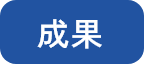 成果の画像