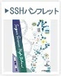 SSHパンフレット