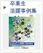 SSH卒業生事例集
