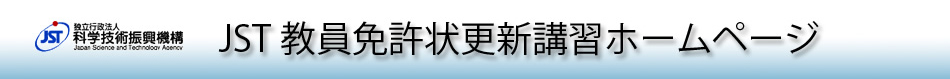 JST 教員免許状更新講習ホームページ