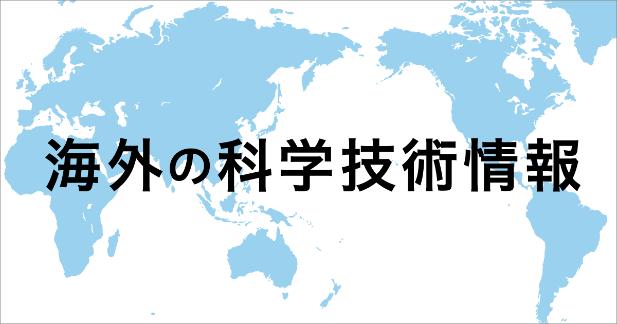 【特集】海外の科学技術情報