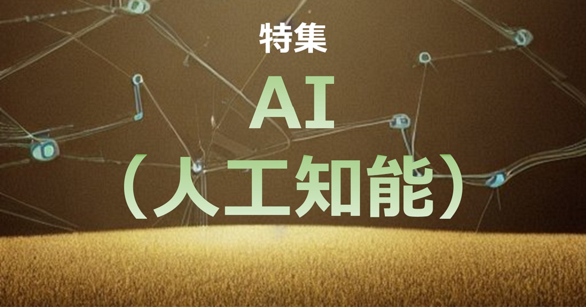 【特集】AI（人工知能）