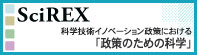 SciREX 科学技術イノベーション政策における「政策のための科学」