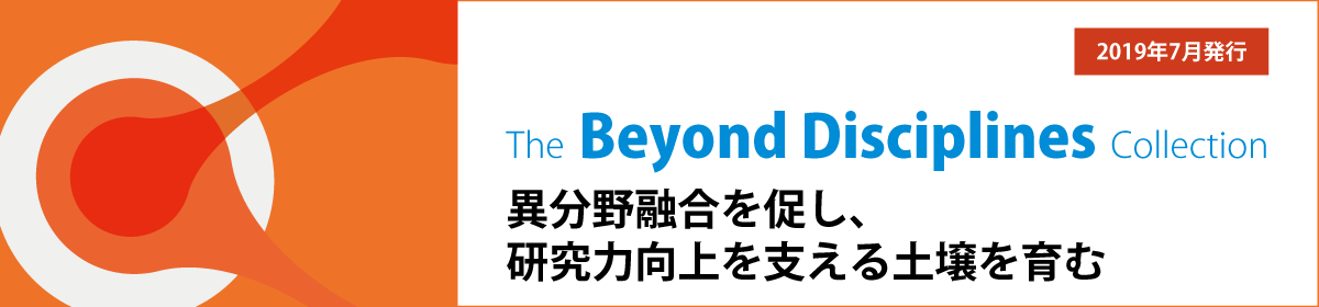 異分野融合を促し、研究力向上を支える土壌を育む（—The Beyond Disciplines Collection—）