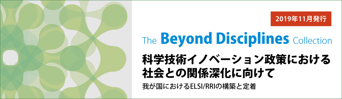 科学技術イノベーション政策における社会との関係深化に向けて　我が国におけるELSI/RRIの構築と定着（—The Beyond Disciplines Collection—）