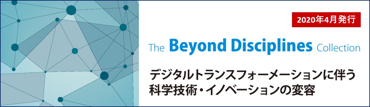 デジタルトランスフォーメーションに伴う科学技術・イノベーションの変容（—The Beyond Disciplines Collection—）