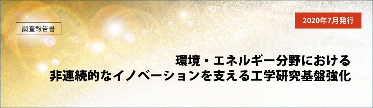 環境・エネルギー分野における非連続的なイノベーションを支える工学研究基盤強化