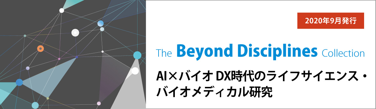 AI×バイオ　DX時代のライフサイエンス・バイオメディカル研究（—The Beyond Disciplines Collection—）