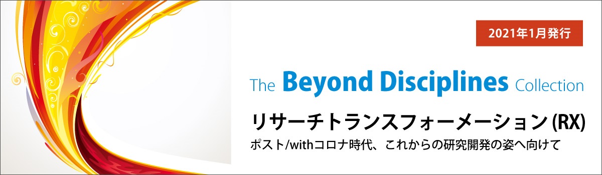 リサーチトランスフォーメーション（RX）　ポスト/withコロナ時代、これからの研究開発の姿へ向けて（—The Beyond Disciplines Collection—）