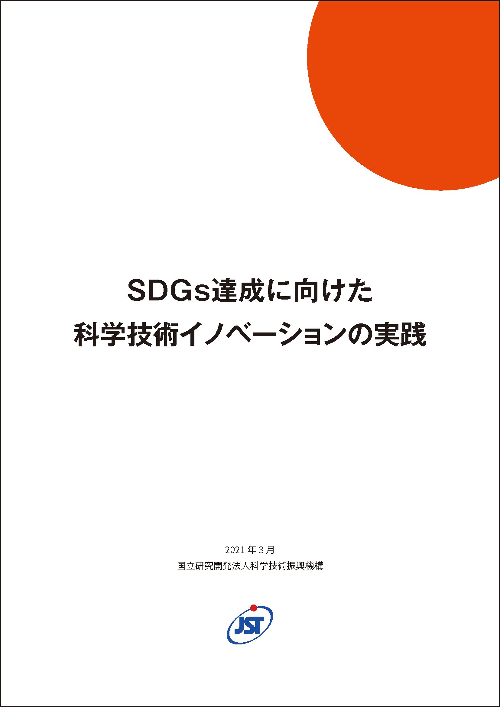 SDGs達成に向けた科学技術イノベーションの実践