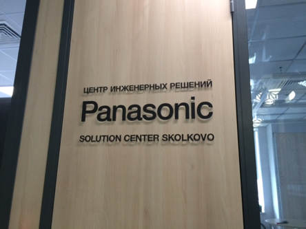 スコルコボのパナソニック・ロシア事務所