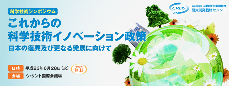 科学技術シンポジウム これからの科学技術イノベーション政策 日本の復興及び更なる発展に向けて