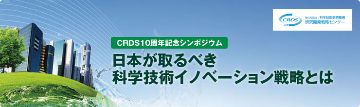 平成25年度CRDS10周年記念シンポジウム