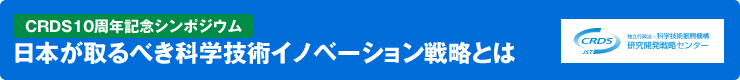 平成25年度CRDS10周年記念シンポジウム