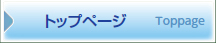 トップページ