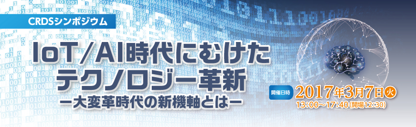 CRDS「IoT/AI時代にむけたテクノロジー革新」シンポジウム