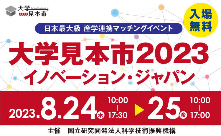 大学見本市2023