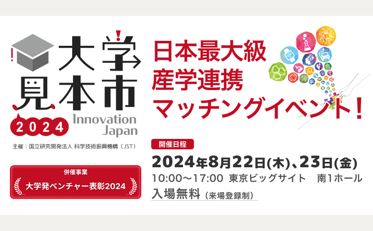 大学見本市2024