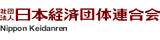 日本経済団体連合会