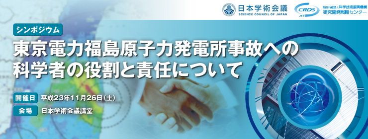 シンポジウム　東京電力福島原子力発電所事故への科学者の役割と責任について