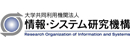 大学共同利用機関法人　情報・システム研究機構