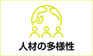人材の多様性の画像