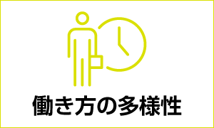 働き方の多様性の画像