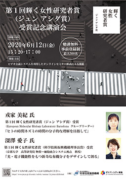第1回 輝く女性研究者賞（ジュン アシダ賞）の受賞記念講演会ポスター