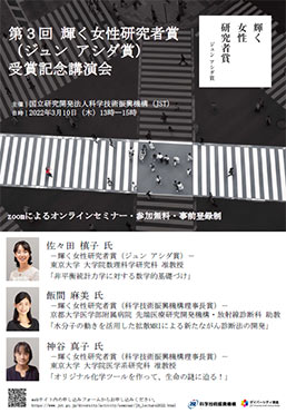 第3回 輝く女性研究者賞（ジュン アシダ賞）の受賞記念講演会ポスター