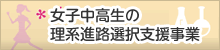 女子中高生の理系進路選択支援事業
