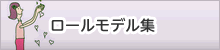 ロールモデル情報の提供