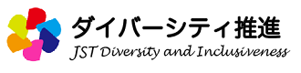 ダイバーシティ推進