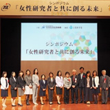 2018年4月14日(土)開催　シンポジウム　女性研究者と共に創る未来　開催レポート