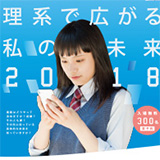 「進路で人生どう変わる？理系で広がる私の未来2018」　開催レポート