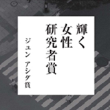 WISWB 第1回　輝く女性研究者賞（ジュン アシダ賞）表彰式＆トークセッション開催報告