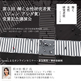 「第3回　輝く女性研究者賞（ジュン アシダ賞）受賞記念講演会」開催報告