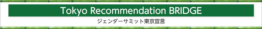 ジェンダーサミット東京宣言