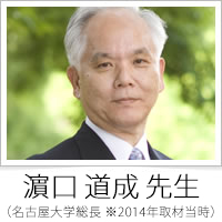 濵口　道成　先生（名古屋大学総長　医学系研究科）