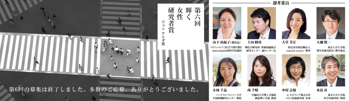 第5回輝く女性研究者賞（ジュン アシダ賞)