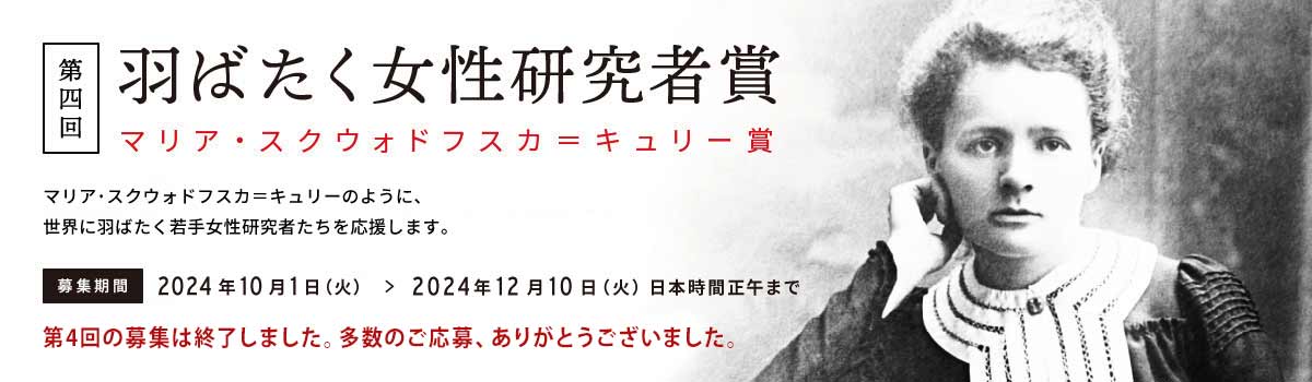 第３回羽ばたく女性研究者賞（マリア・スクウォドフスカ=キュリー賞）の公募がまもなく始まります。