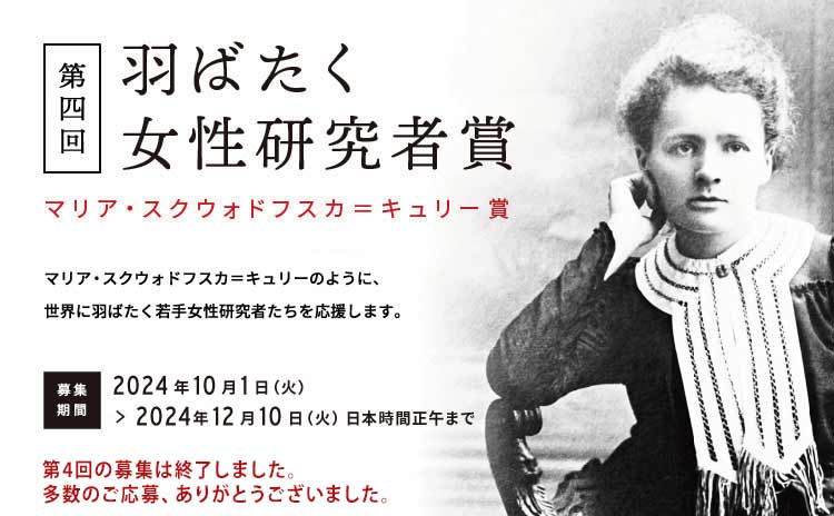 第４回羽ばたく女性研究者賞（マリア・スクウォドフスカ=キュリー賞）の公募を開始しました。