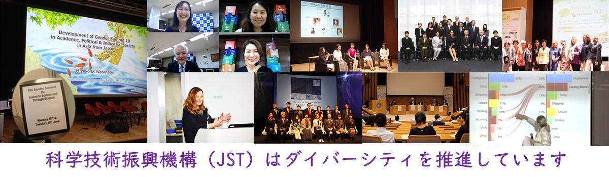 科学技術振興機構（ＪＳＴ）はダイバシティを推進しています。