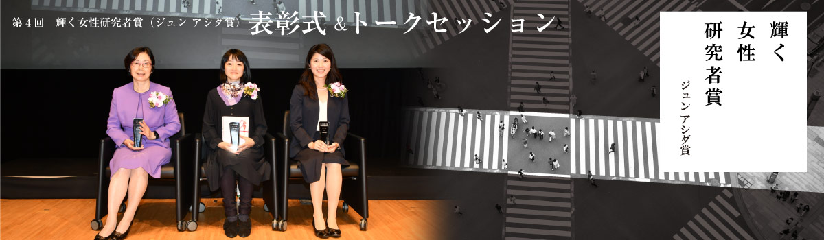 第4回輝く女性研究者賞（ジュン アシダ賞)表彰式＆トークセッション　レポート