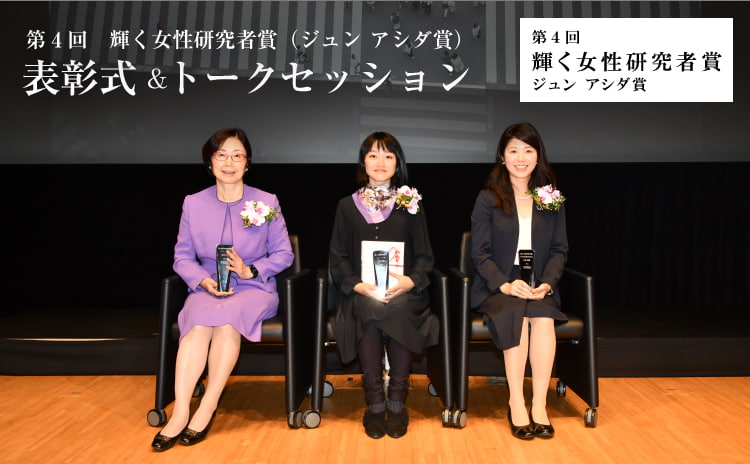 第4回輝く女性研究者賞（ジュン アシダ賞)表彰式＆トークセッション　レポート