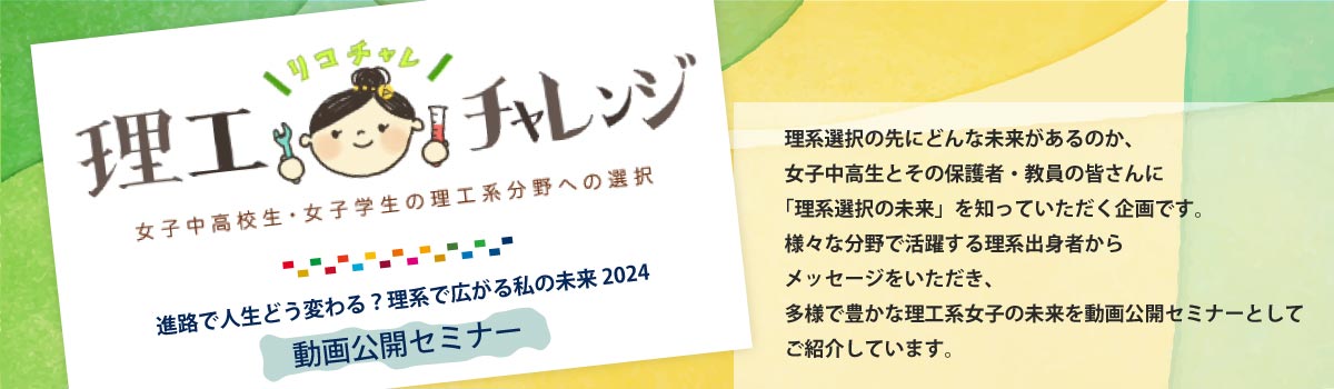 「進路で人生どう変わる？理系で広がる私の未来 2024」 動画公開セミナーを掲載しました