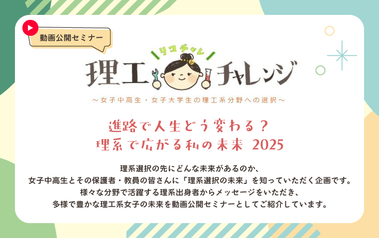 「進路で人生どう変わる？理系で広がる私の未来 2025」 動画公開セミナーを掲載しました